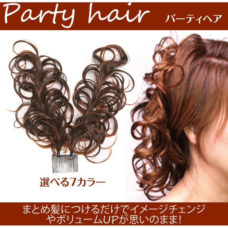 ヘアアレンジ用 瞬間でパーティーピーポー 簡単装着 部分エクステ ボリュームアップ ドレススタイルにも 通販 Lineポイント最大1 0 Get Lineショッピング