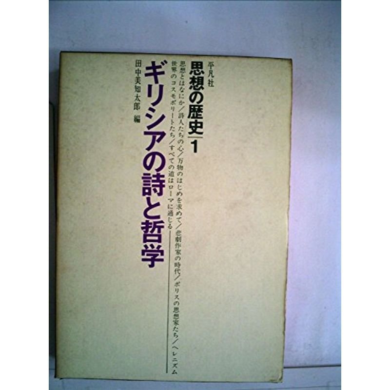 思想の歴史〈第1〉ギリシアの詩と哲学 (1965年)