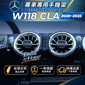 【現貨秒出開發票】 BENZ W118 CLA250 手機支架 CLA200 手機支架 CLA35 手機支架
