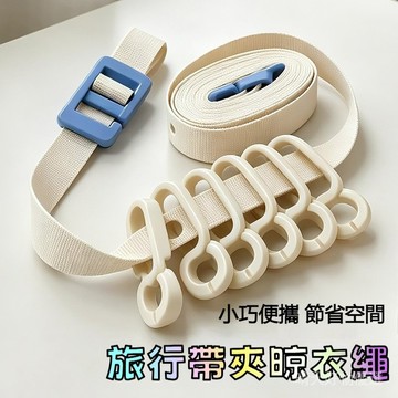 旅行晾衣繩 伸縮晾衣繩 便攜晾衣繩 防風晾衣繩 防風曬衣繩 曬衣夾繩 可調節晾衣繩 帶夾晾衣繩 帶六夾晾衣繩 帶孔晾衣繩