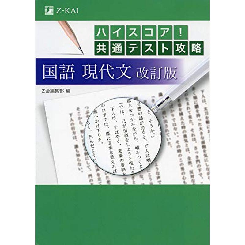 ハイスコア 共通テスト攻略 国語 現代文 改訂版