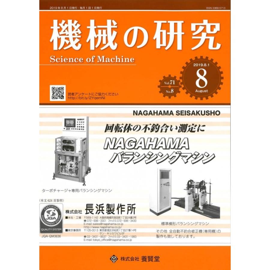 機械の研究 2019年8月1日発売  第71巻 第8号