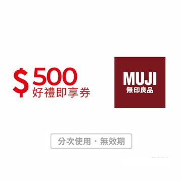 【MUJI無印良品】500元好禮即享券(分次使用．無效期)