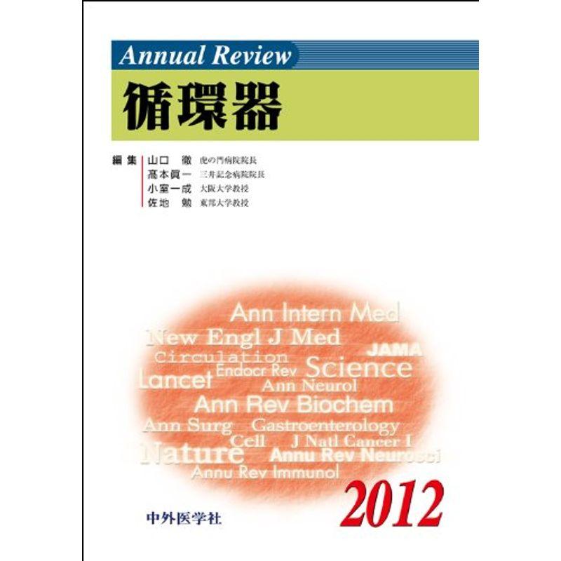 Annual Review循環器 2012