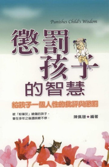 【電子書】懲罰孩子的智慧