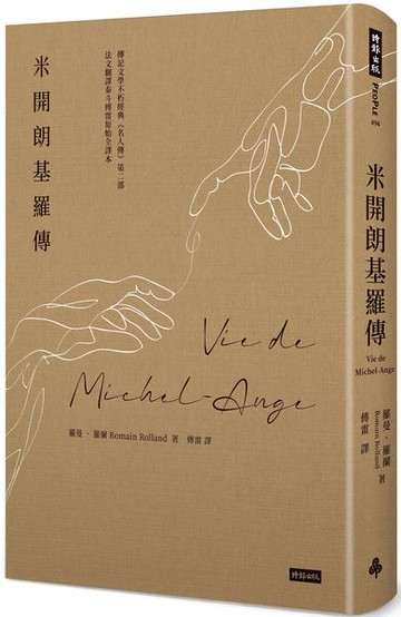 米開朗基羅傳【城邦讀書花園】