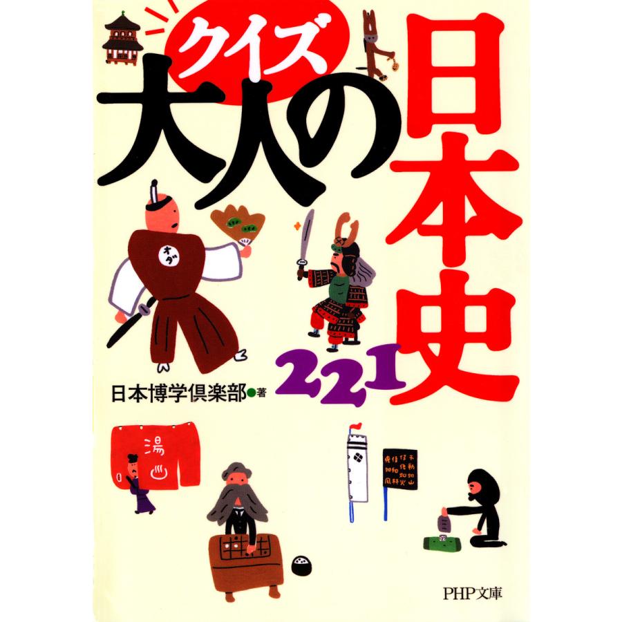 クイズ 大人の日本史221 電子書籍版   著:日本博学倶楽部