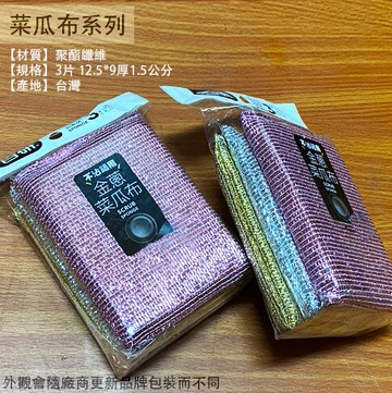 台灣製造 不沾鍋 金蔥 菜瓜布 三片裝 12.5*9公分 不沾鍋具 不沾鍋用 爐具鍋具