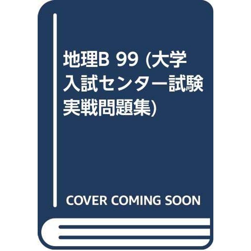 地理B 99 (大学入試センター試験実戦問題集)