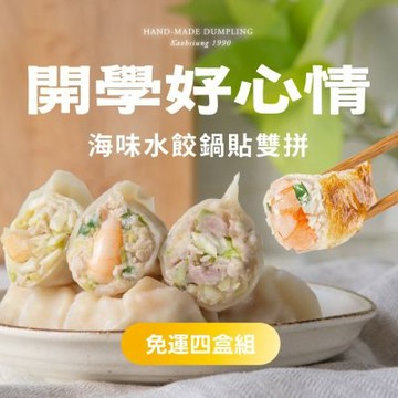 果貿吳媽家 開學好心情 海味水餃鍋貼雙拼免運4盒組 (海鮮水餃2盒48顆+鮮肉水餃1盒24顆+鮮蝦鍋貼1盒12顆)