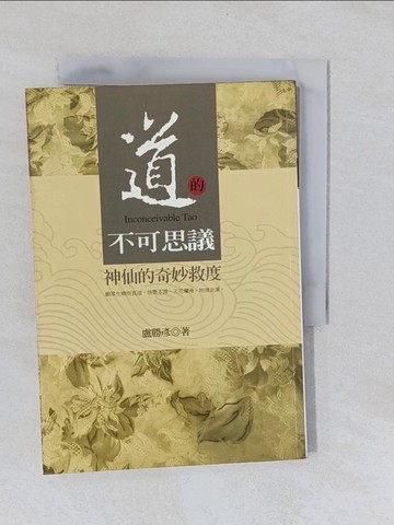 【書寶二手書T4／哲學_YNW】道的不可思議 : 神仙的奇妙救度_盧勝彥