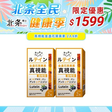 【Dr.Hojyo 北条博士】原廠直營 真視能金盞花葉黃素 2入8折