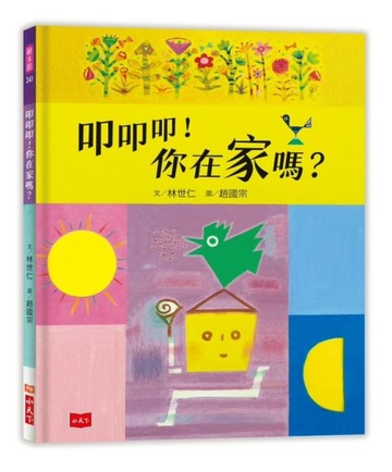 叩叩叩！你在家嗎？[二手書_良好]