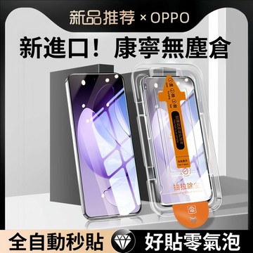 晶盾玻璃 秒貼膜 適用OPPO A6 A5 Find X9 Reno 16 15 14 13 12 11 Pro 熒幕貼