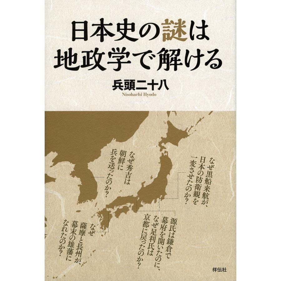 日本史の謎は地政学で解ける