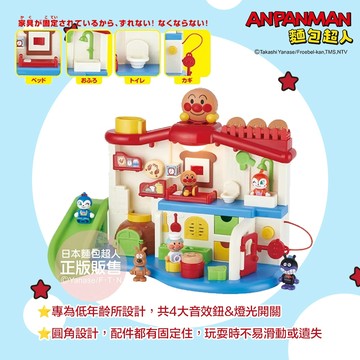 日本 ANPANMAN 麵包超人 聲光滿滿 我的第一個麵包超人趣味小屋DX 專為低年齡所設計 玩耍時不易滑動或遺失