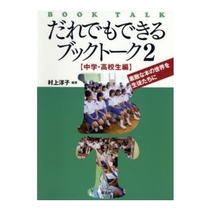 だれでもできるブックトーク