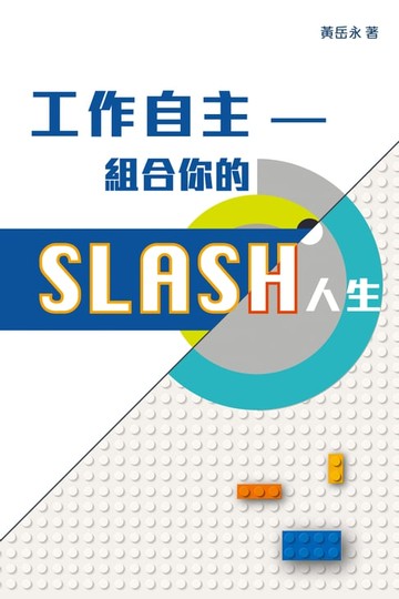 【電子書】工作自主——組合你的SLASH人生