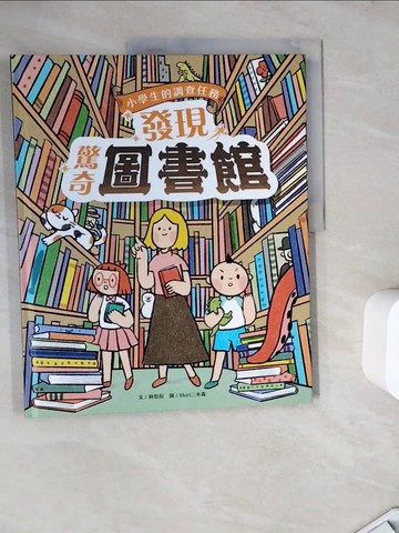 【書寶二手書T4／少年童書_ZZX】小學生的調查任務：發現驚奇圖書館_Mori三木森