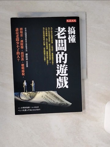 【書寶二手書T9／財經企管_USH】搞懂老闆的遊戲_黃文玲, 小桂悅郎
