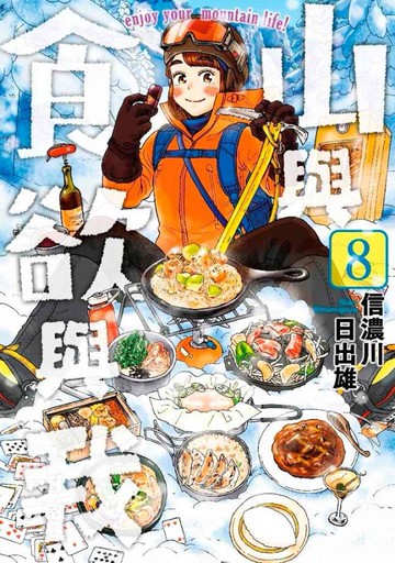 山與食欲與我(08)