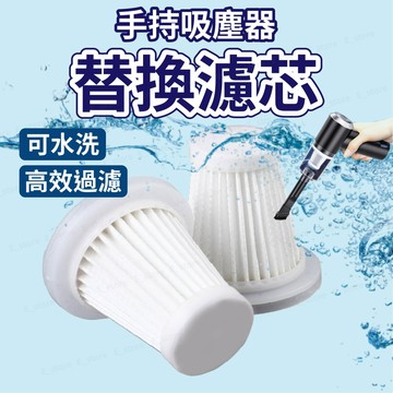 吸塵器濾心 濾網 手持吸塵器濾心 濾芯 替換濾心 可水洗重複使用