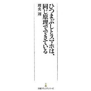 ひつまぶしとスマホは、同じ原理でできている／理央周