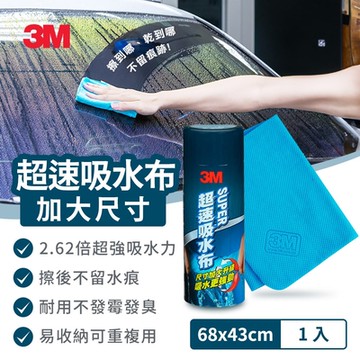 3M 超速吸水布-尺寸加大升級款