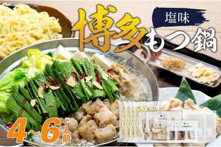 博多もつ鍋　塩味４～６人前