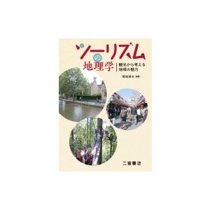 ツーリズムの地理学 観光から考える地域の魅力   菊地俊夫  〔本〕