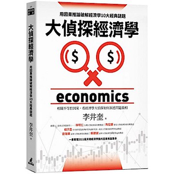 大偵探經濟學【城邦讀書花園】