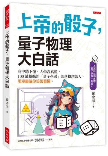 上帝的骰子，量子物理大白話：高中聽不懂、大學沒真懂，100萬粉絲的「量子學派」[二手書_良好]