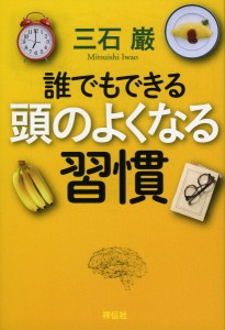 誰でもできる頭のよくなる習慣 三石巌