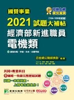 國營事業2021試題大補帖：經濟部新進職員【電機類】共同+專業(104~109年試題) 1/e 百官網公職師資群 2021 大碩教育