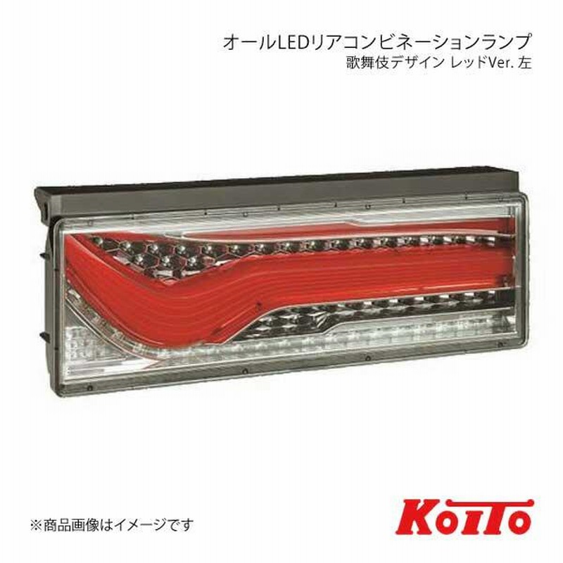 KOITO 歌舞伎テール REDver. 楽天市場】小糸製作所 KOITO 歌舞伎 LEDテールランプ 3連 L/R スモーク