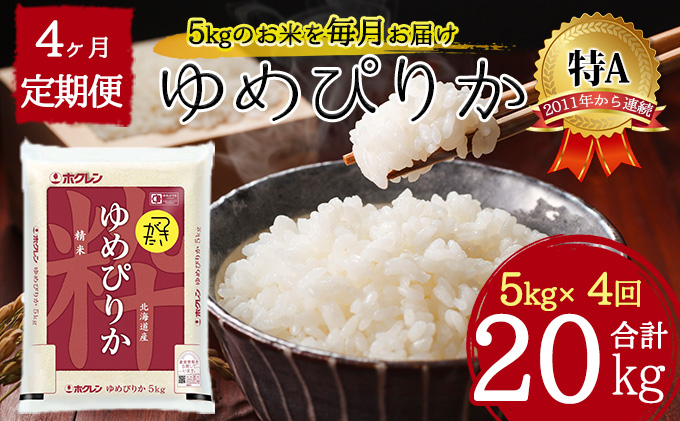 北海道 定期便 4ヵ月連続4回 令和5年産 ゆめぴりか 5kg×1袋 特A 精米 米 白米 ご飯 お米 ごはん 国産 ブランド米 肉料理 ギフト 常温 お取り寄せ 産地直送 送料無料