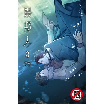 異邦人(3)