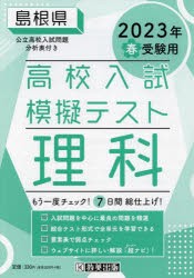 ’23 春 島根県高校入試模擬テス 理科 [本]