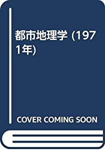 都市地理学 (1971年)(中古品)