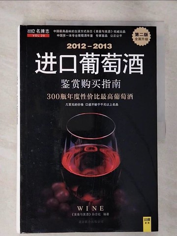 【書寶二手書T7／收藏_TXA】2012-2013進口葡萄酒鑒賞購買指南（第二版）_簡體_《美食與美酒》雜志社 編