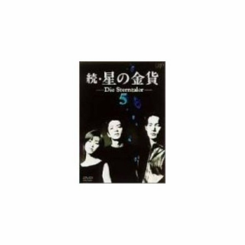 続・星の金貨 DVD－BOX／酒井法子,大沢たかお,竹野内豊