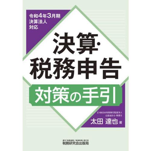 決算・税務申告対策の手引