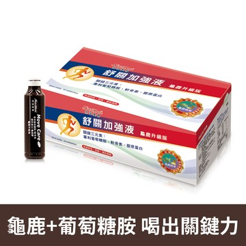 【滿$3000加購】舒關加強液24日份(龜鹿升級版)(24瓶/盒)*1盒_A000248