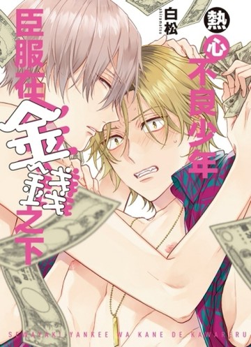 熱心不良少年臣服在金錢之下（全）【二手書_近全新】TAAZE讀冊生活
