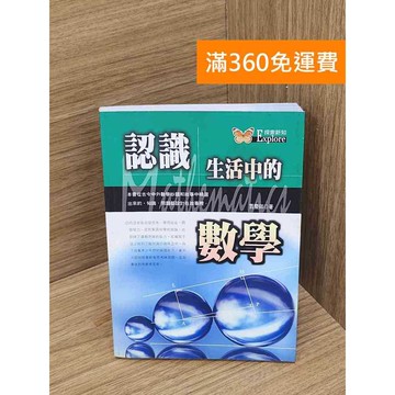 【雷根360免運】【送贈品】認識生活中的數學 #七成新 #八成新【Q-A1850】