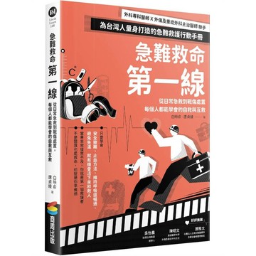 急難救命第一線：從日常急救到戰傷處置，每個人都能學會的自救與互救【ttbooks】