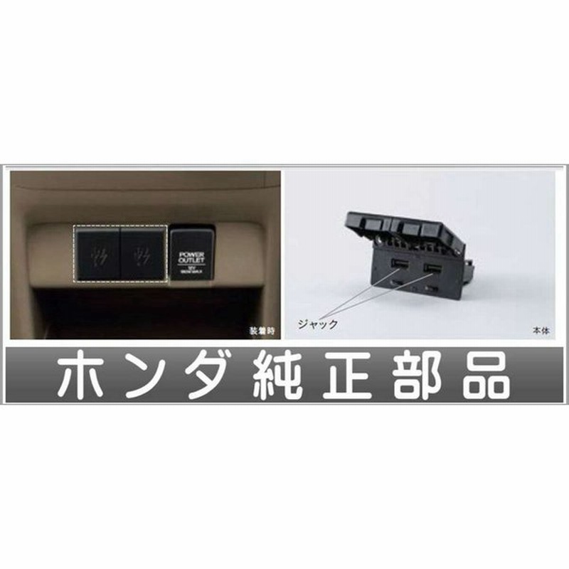 Nbox Slash Usbチャージャー ホンダ純正部品 Jf1 Jf2 パーツ オプション 通販 Lineポイント最大0 5 Get Lineショッピング