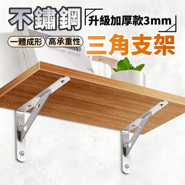 隔日到貨 加厚款 不鏽鋼支架 層板架 三角支架 l型支架 牆壁置物架 置物架 L型支撐架 三角支架 層板支架 支撐架