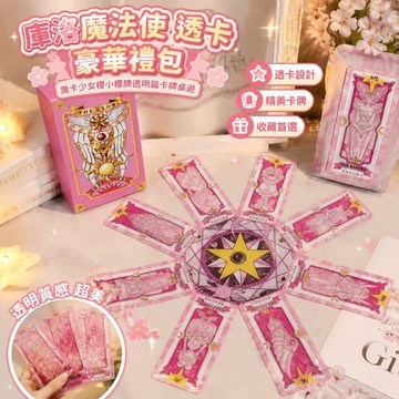 新品🏆庫洛魔法使 透卡 百變小櫻 木之本櫻 魔卡少女櫻小櫻牌透明篇卡牌桌遊庫洛牌豪華禮包動漫禮盒周邊徽章