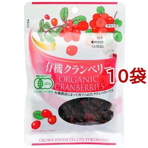 クラウンフーヅ 有機クランベリー 60g*10袋セット  クラウンフーヅ